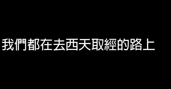 我們都在去西天取經的路上 1