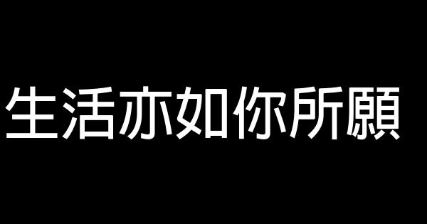 生活亦如你所願 1