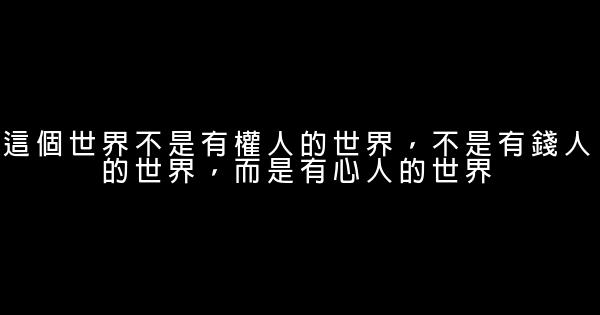 經典勵志人生感悟 1