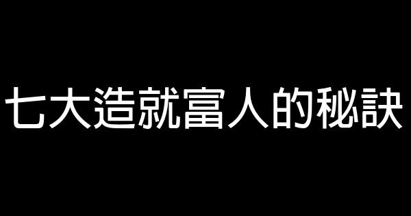 七大造就富人的秘訣 1