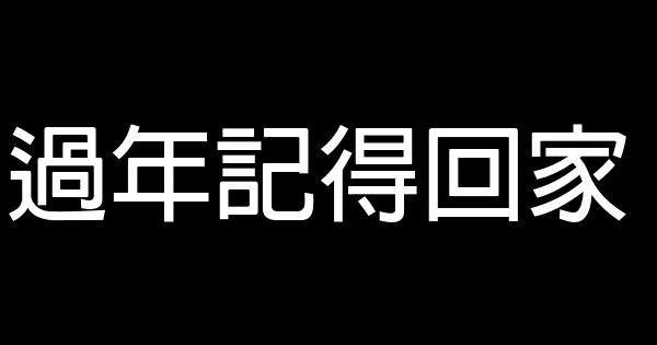 過年記得回家 1