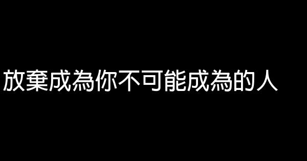 放棄成為你不可能成為的人 1