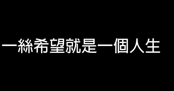 一絲希望就是一個人生 1