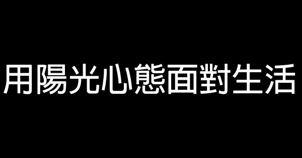 用陽光心態面對生活 1