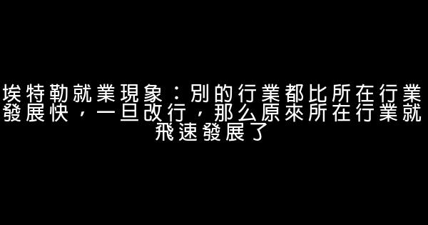 16條經典傻瓜定律 1