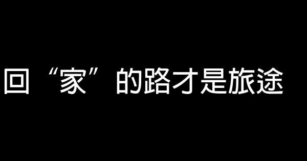 回“家”的路才是旅途 1