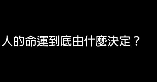 人的命運到底由什麼決定？ 1