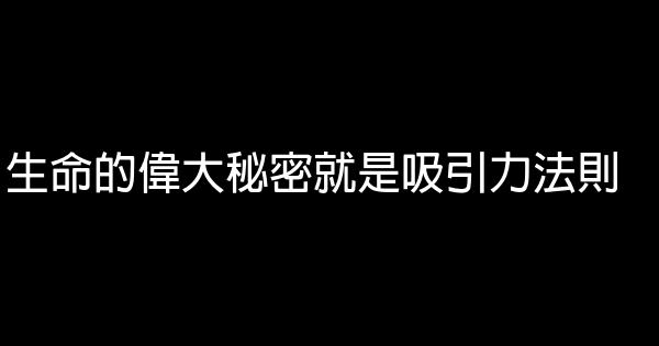 只有1%的人才能領悟的秘密法則 1