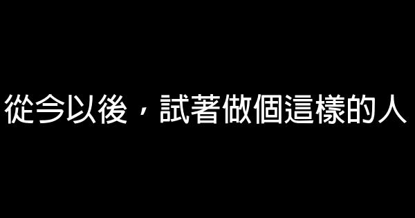 從今以後，試著做個這樣的人 1