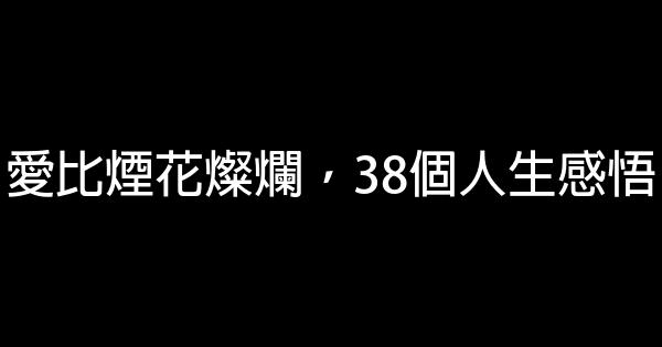 愛比煙花燦爛，38個人生感悟 1