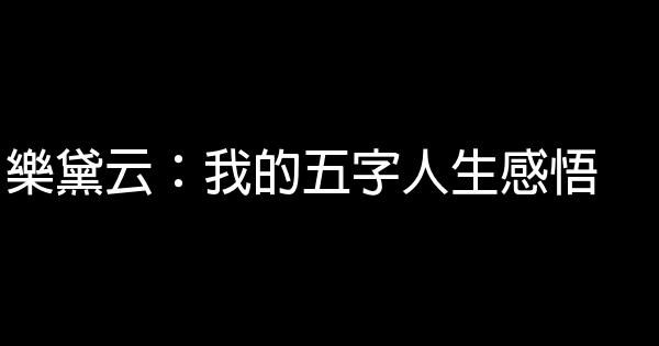 樂黛云：我的五字人生感悟 1