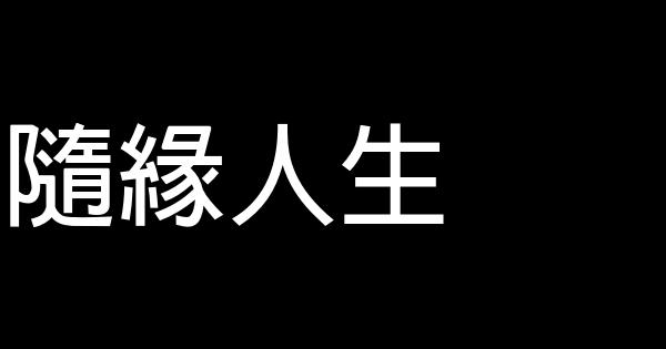 隨緣人生 1