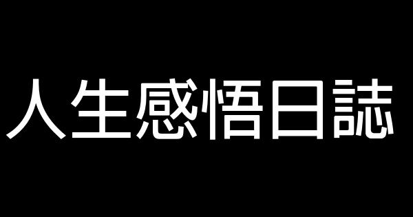 人生感悟日誌 1