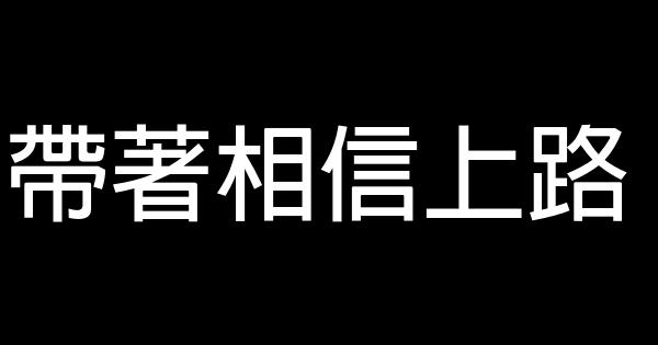 帶著相信上路 1