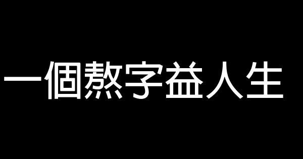 一個熬字益人生 1