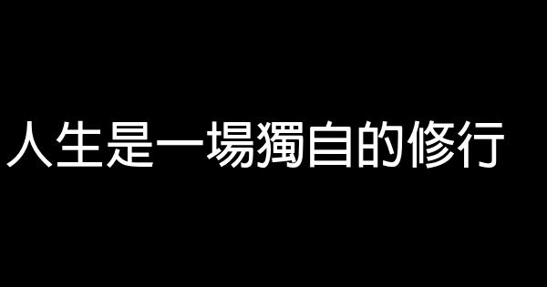 人生是一場獨自的修行 1