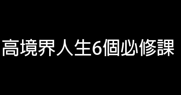 高境界人生6個必修課 1