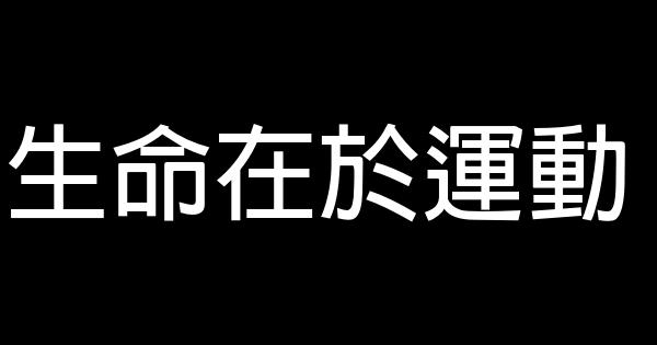 生命在於運動 1