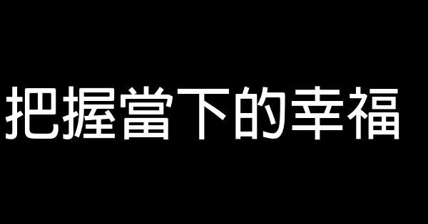 把握當下的幸福 1