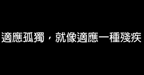 適應孤獨，就像適應一種殘疾 1