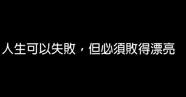 人生可以失敗，但必須敗得漂亮 1