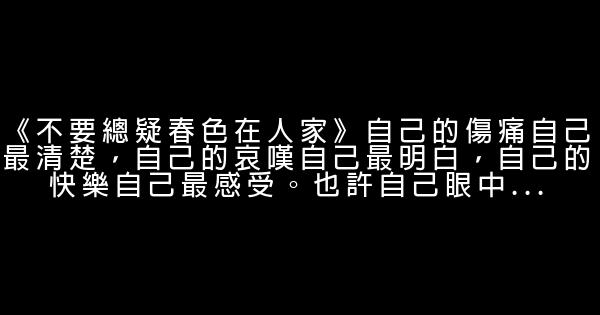 九十九段精彩的人生感悟（二） 1