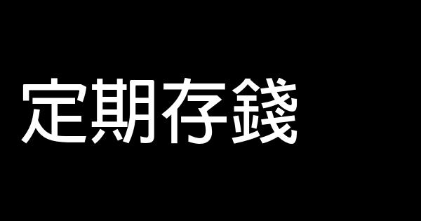 改變人生的35個好習慣 1