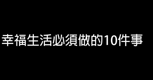 幸福生活必須做的10件事 1