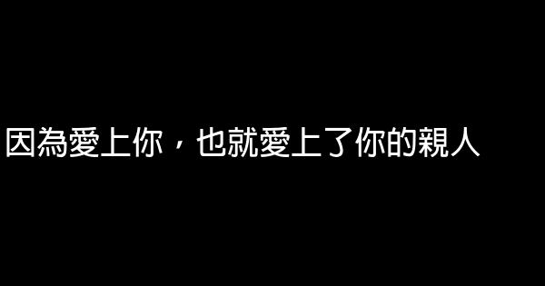 因為愛上你，也就愛上了你的親人 1