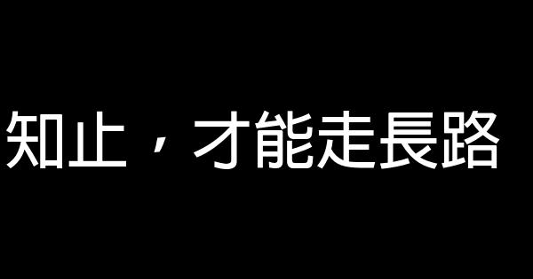 知止，才能走長路 1