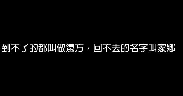 到不了的都叫做遠方，回不去的名字叫家鄉 1