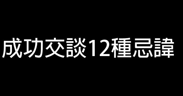 成功交談12種忌諱 1