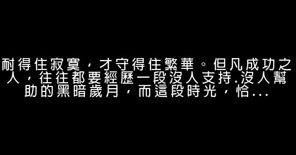 耐得住寂寞，守得住繁華 1