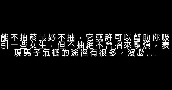 成熟睿智男人的100個經典原則（一） 1