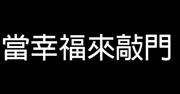 當幸福來敲門 1