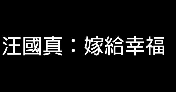 汪國真：嫁給幸福 1