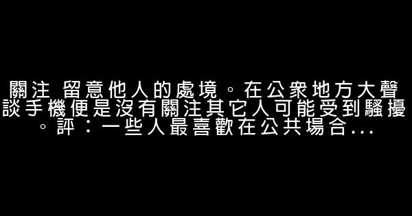 勵志人生：25項公民修養守則 1