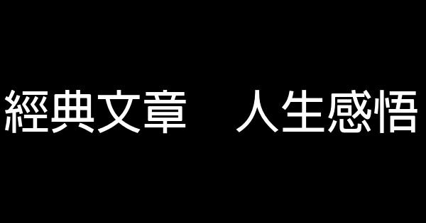 經典文章　人生感悟 1