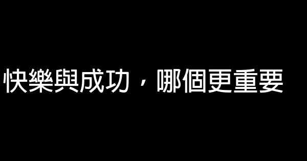 快樂與成功，哪個更重要 1