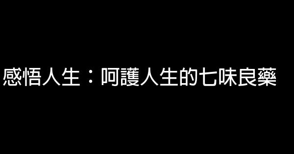 感悟人生：呵護人生的七味良藥 1