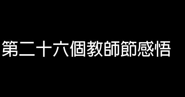 第二十六個教師節感悟 1