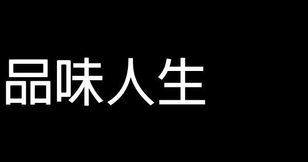 品味人生 1