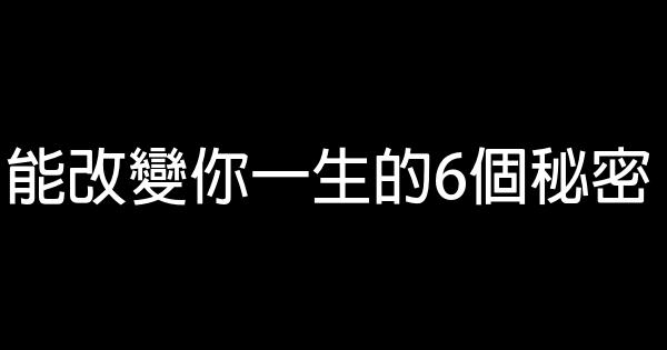 能改變你一生的6個秘密 1