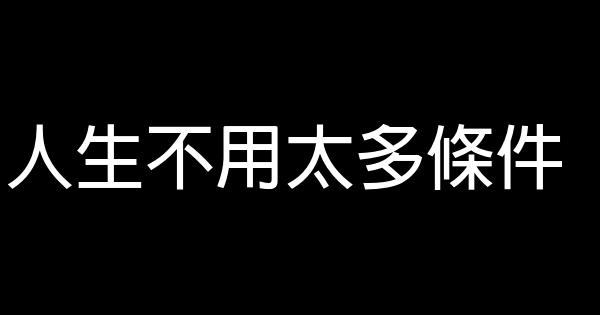 人生不用太多條件 1