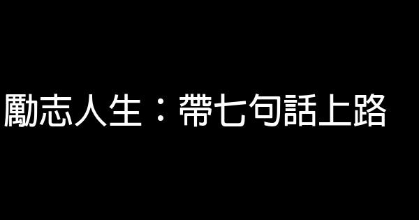 勵志人生：帶七句話上路 1