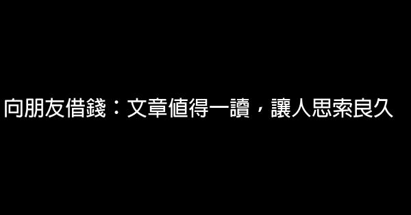 向朋友借錢：文章值得一讀，讓人思索良久 1