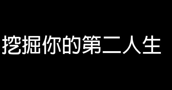 挖掘你的第二人生 1