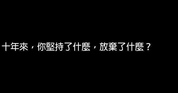 十年來，你堅持了什麼，放棄了什麼？ 1