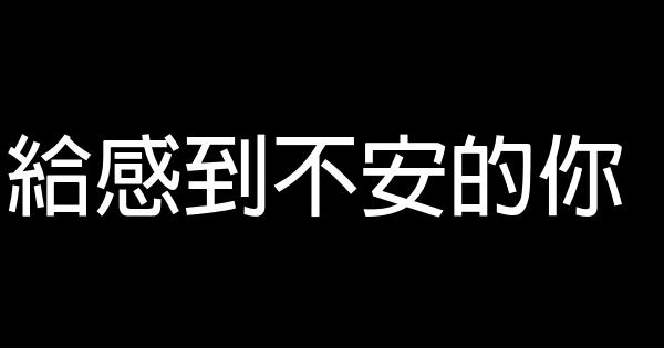 給感到不安的你 1