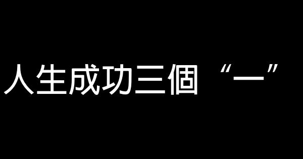 人生成功三個“一” 1